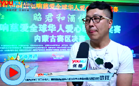 響慈愛全球華人愛心歌手大獎(jiǎng)賽內(nèi)蒙古賽區(qū)決賽激情上演！